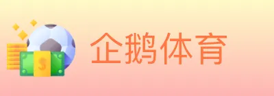 企鹅体育 logo